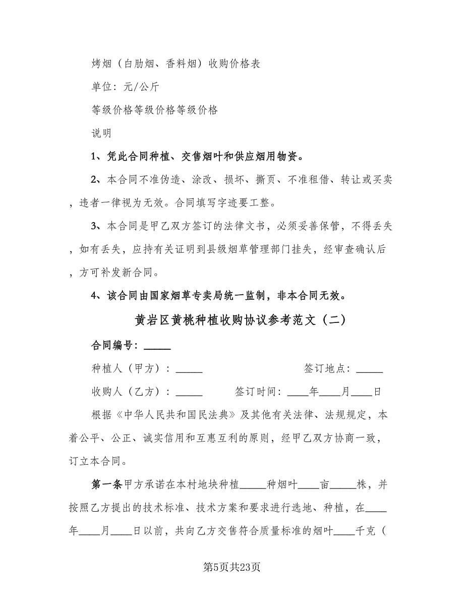 黄岩区黄桃种植收购协议参考范文（七篇）.doc_第5页