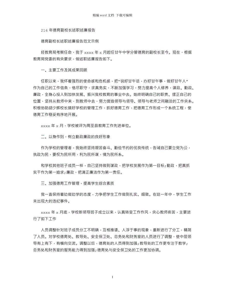 2021年德育副校长述职述廉报告_第1页