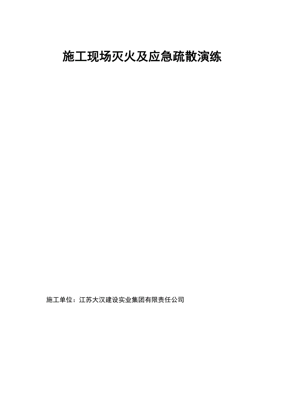 施工现场灭火及应急疏散演练_第1页