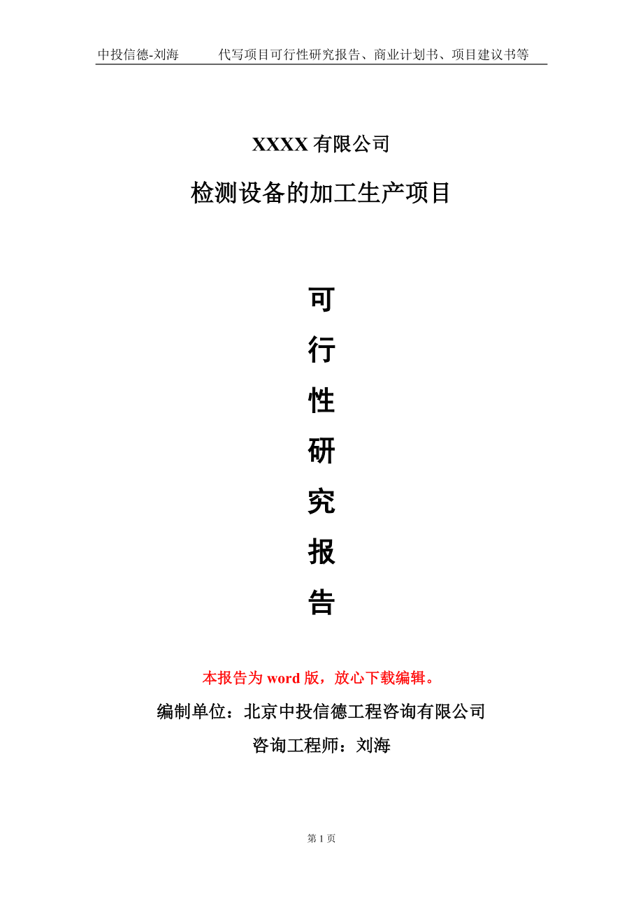 检测设备的加工生产项目可行性研究报告模板_第1页