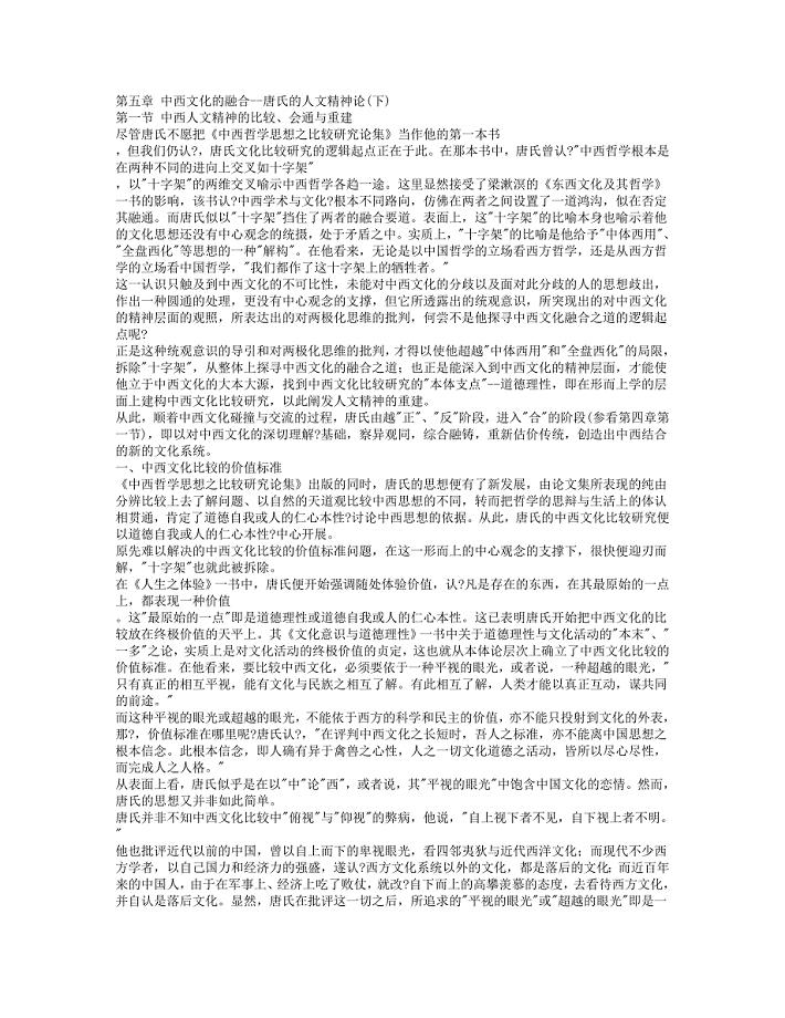 中西文化的融合--唐氏的人文精神论(下).doc