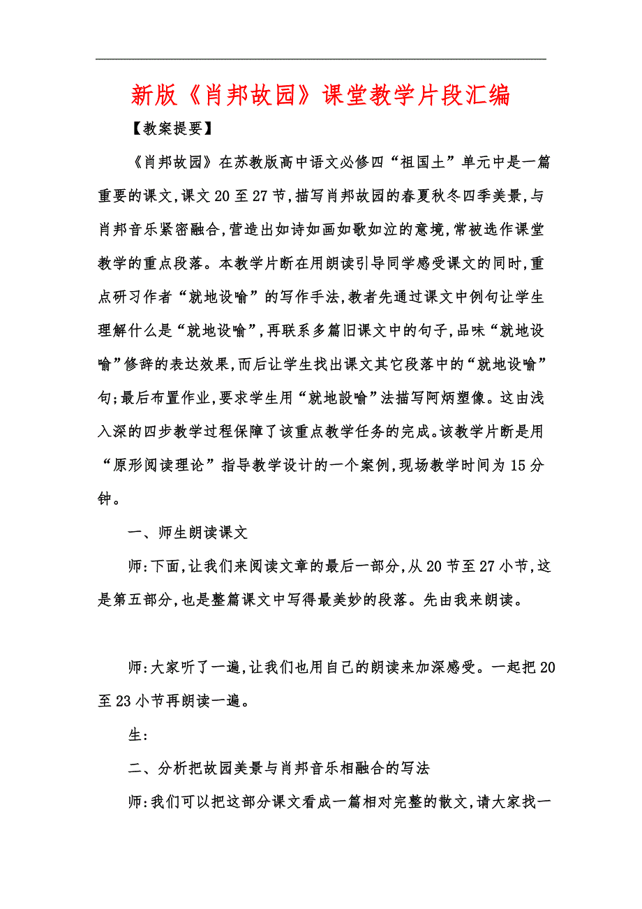 新版《肖邦故园》课堂教学片段汇编_第1页