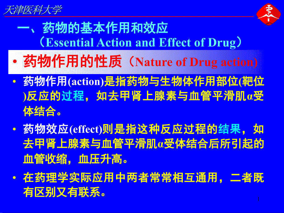 第二章-药效学课件_第1页