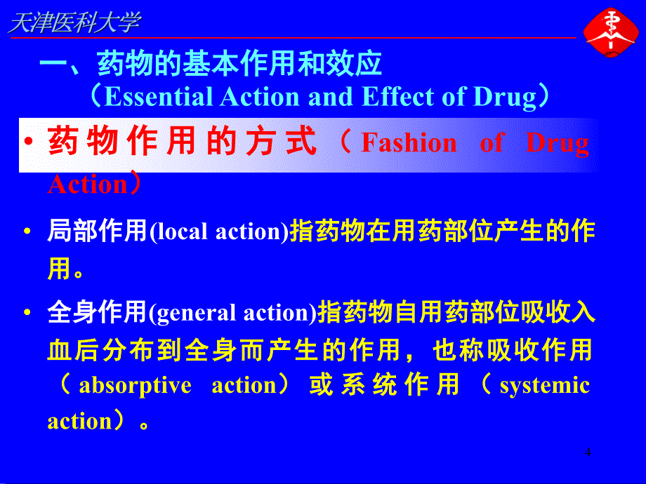 第二章-药效学课件_第4页