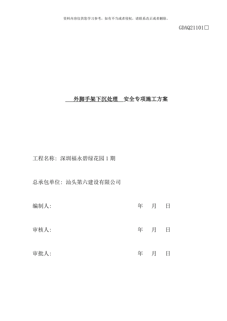 外脚手架下沉处理方案样本.doc_第3页