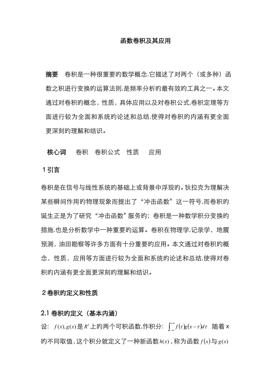 函数的卷积及其公式的应用_第1页