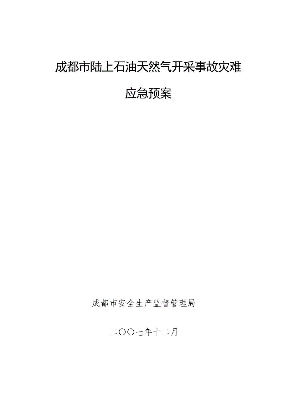 成都市陆上石油天然气开采事故灾难.doc_第1页