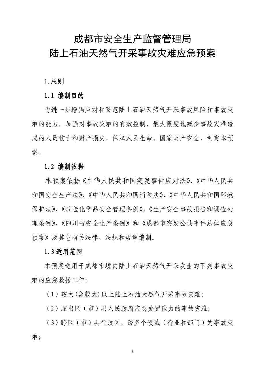 成都市陆上石油天然气开采事故灾难.doc_第4页