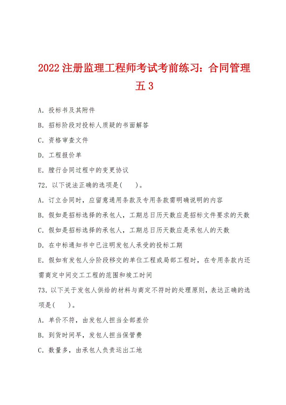 2022注册监理工程师考试考前练习：合同管理五3.docx_第1页