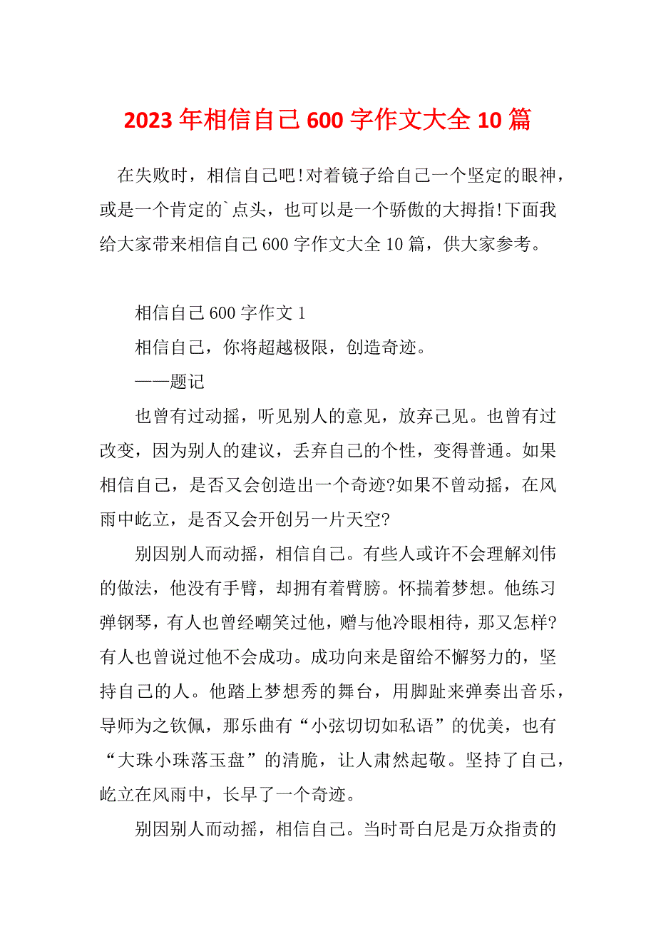 2023年相信自己600字作文大全10篇_第1页