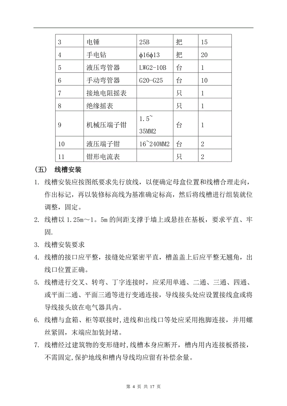 强电安装施工方案79701_第4页