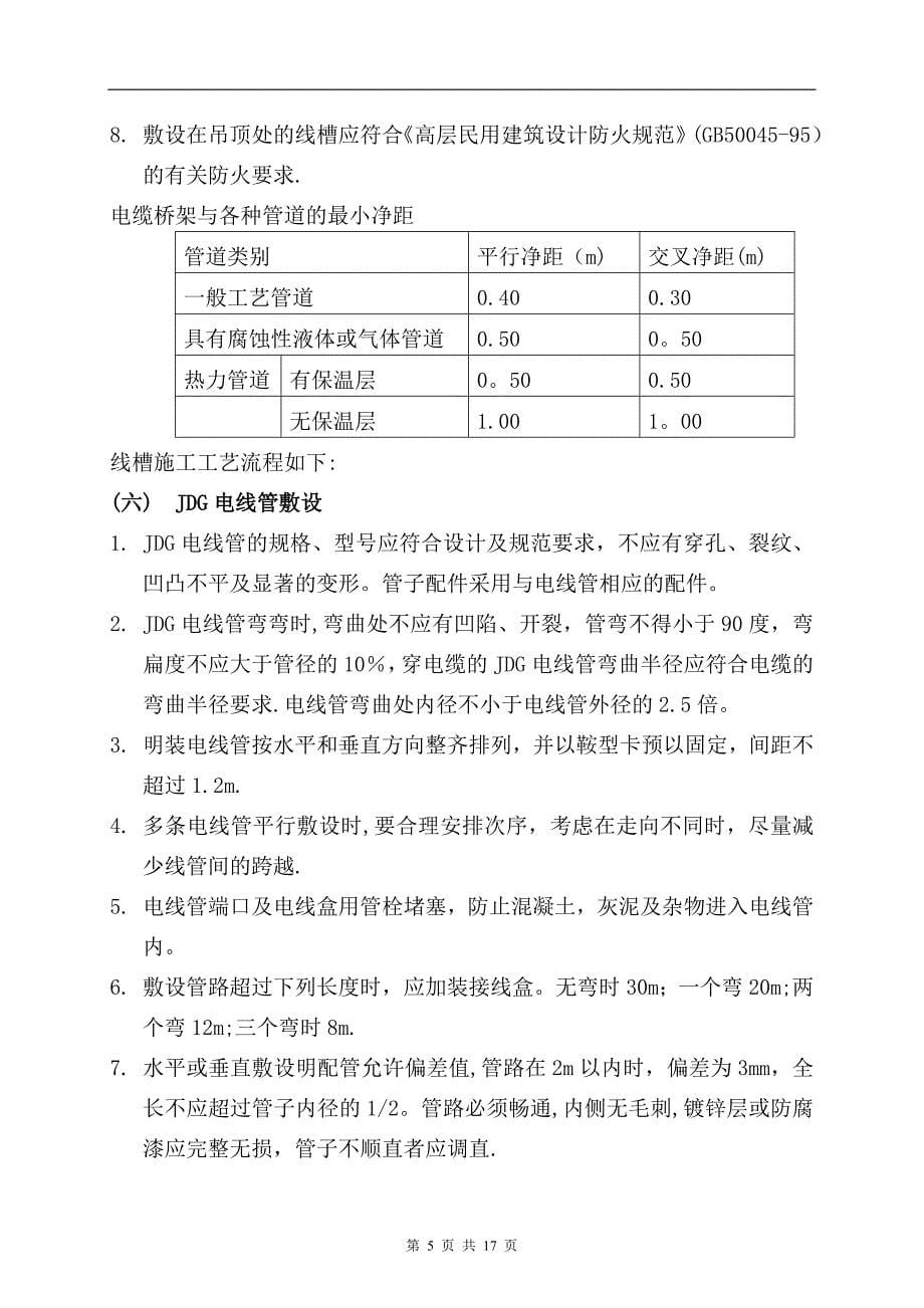 强电安装施工方案79701_第5页