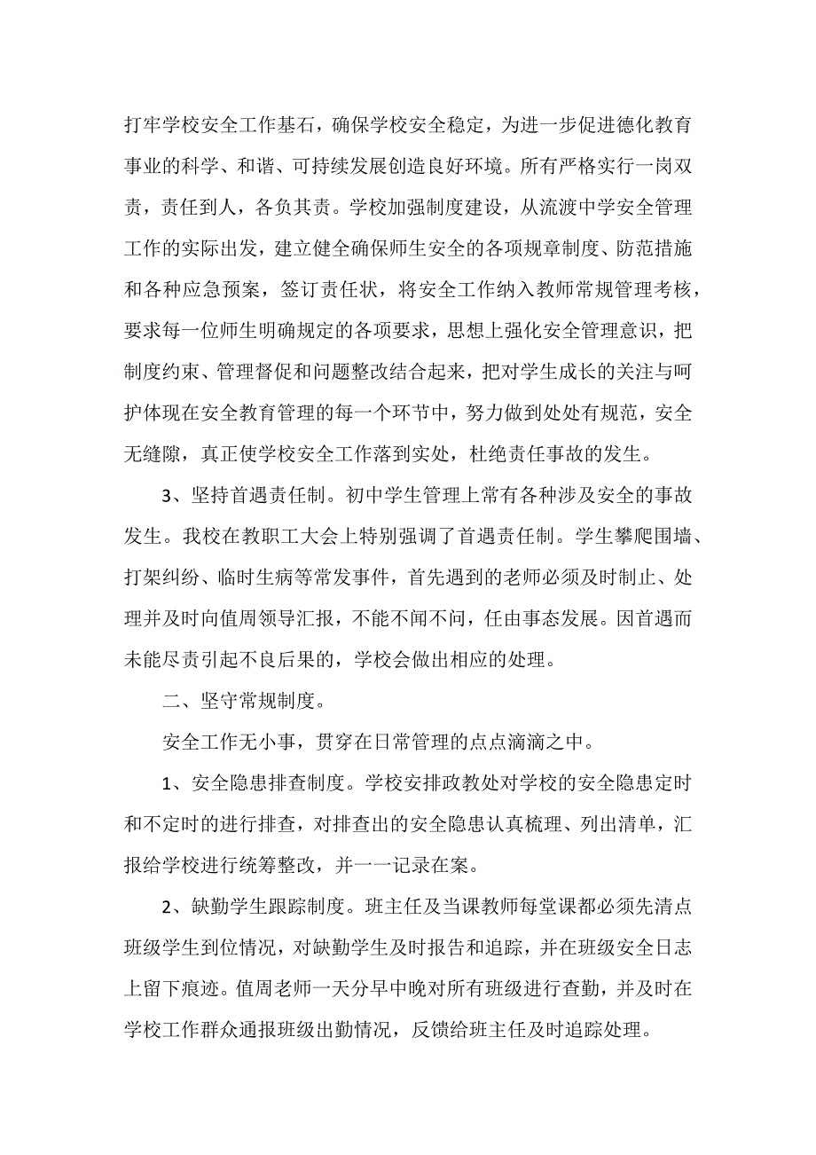 学校安全管理经验交流发言稿同名_第2页