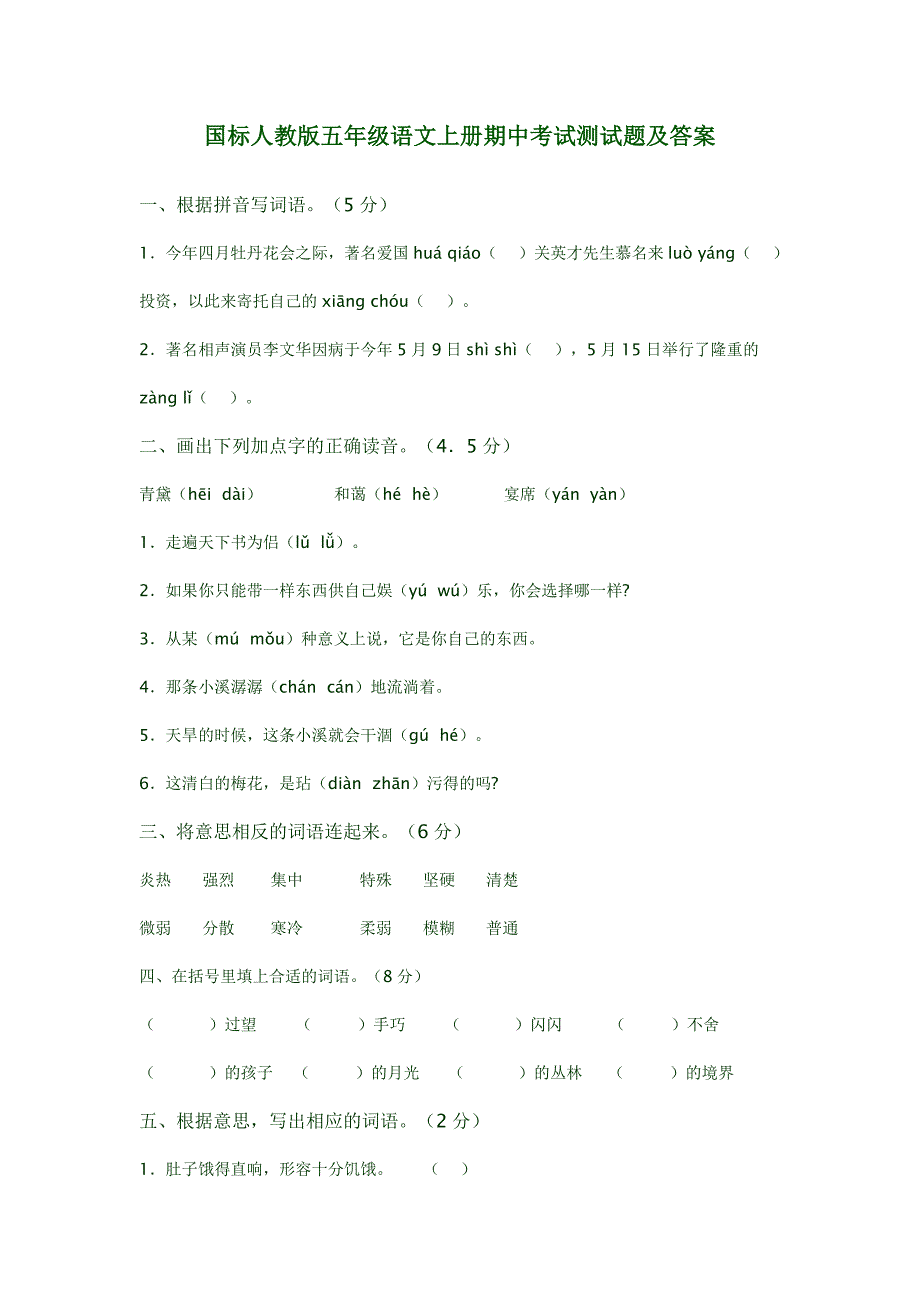 国标人教版五年级语文上册期中考试测试题及答案_第1页