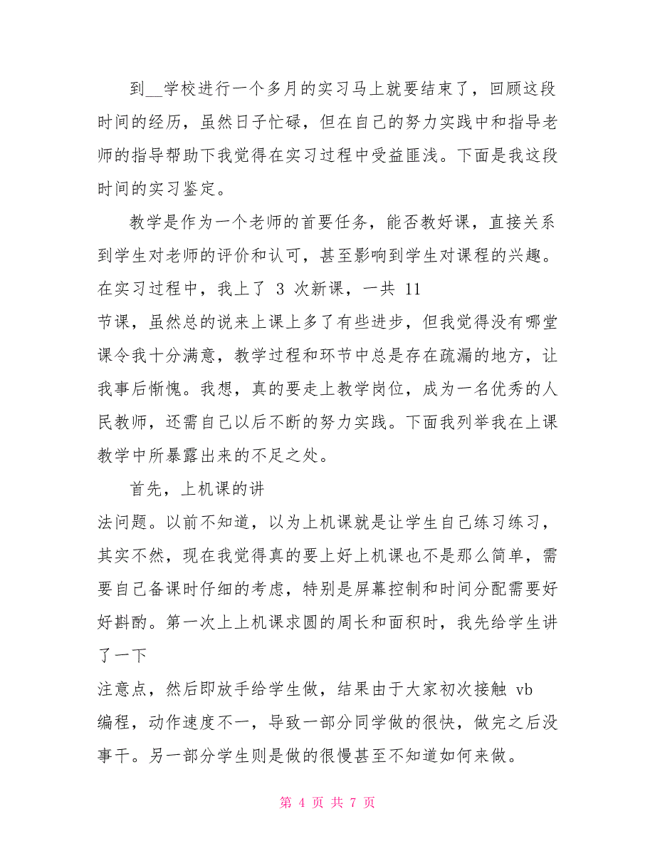 教育教学实习自我鉴定_第4页