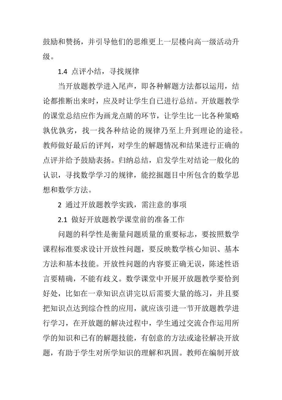 小学数学开放题教学策略研究_第4页