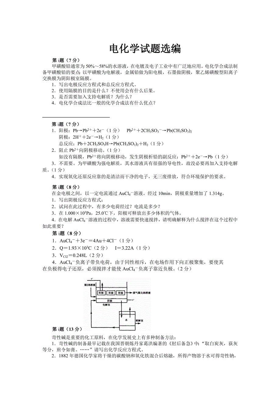 电化学试题选编.doc_第1页