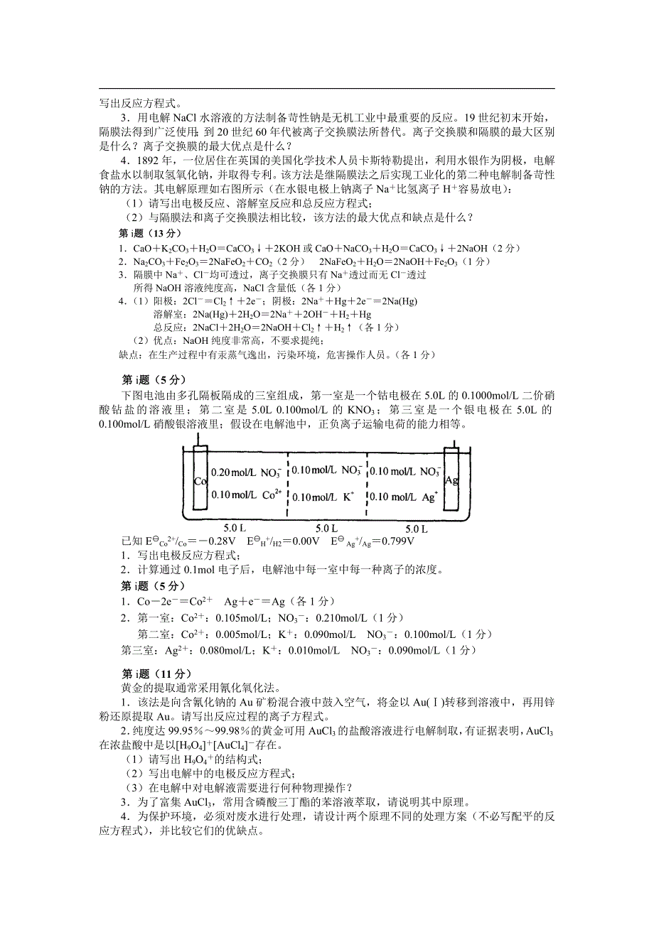 电化学试题选编.doc_第2页