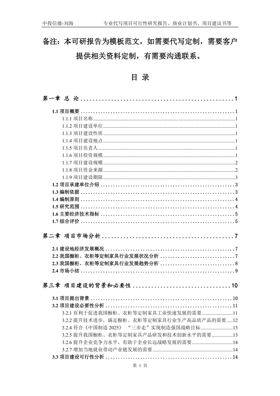 橱柜、衣柜等定制家具项目可行性研究报告模板立项备案审批_第2页