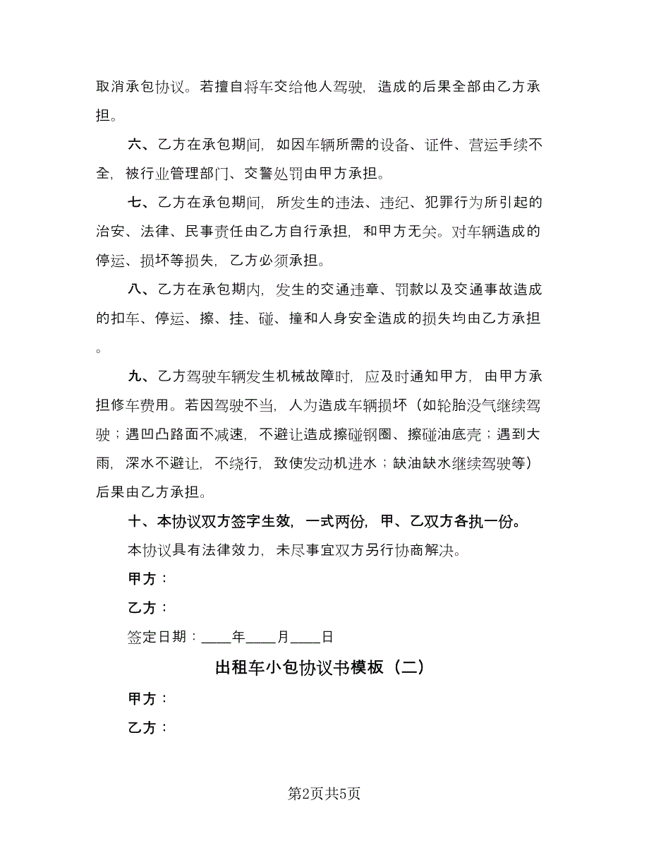 出租车小包协议书模板（三篇）.doc_第2页