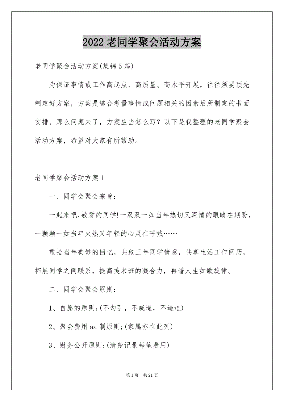 老同学聚会活动方案_第1页