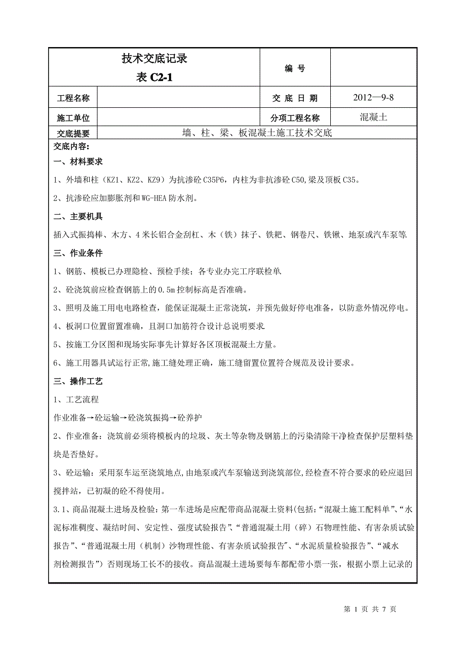 地下室墙、柱、梁、板混凝土施工技术交底_第1页