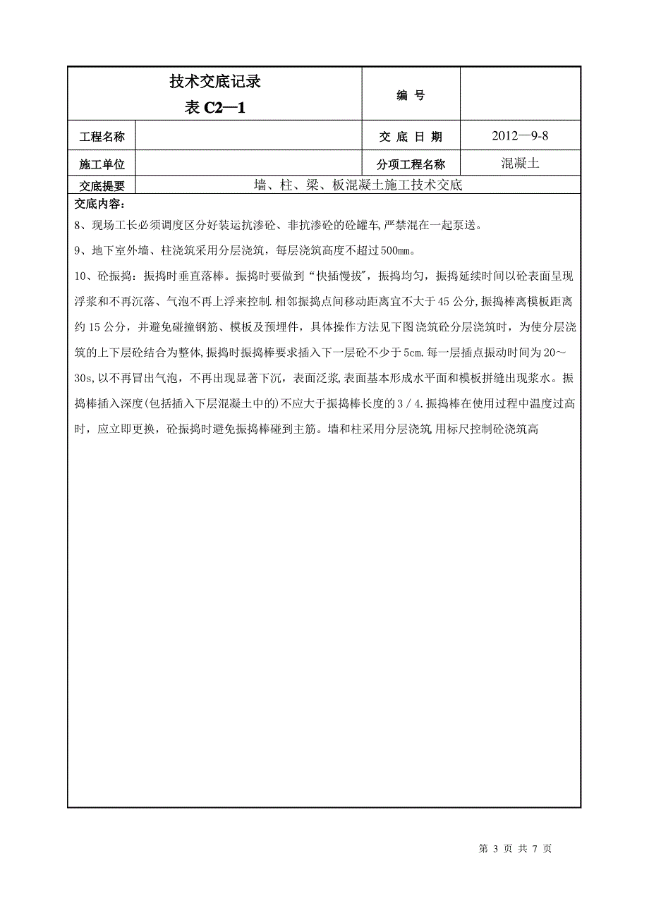 地下室墙、柱、梁、板混凝土施工技术交底_第3页