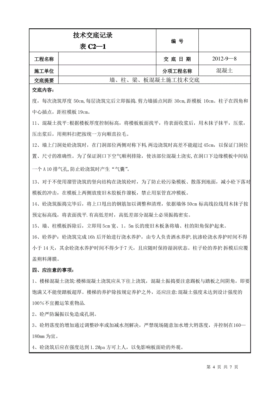 地下室墙、柱、梁、板混凝土施工技术交底_第4页