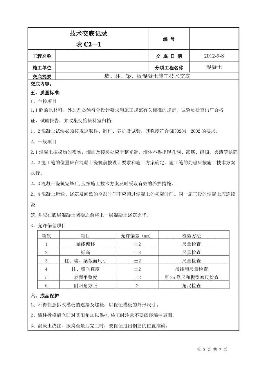 地下室墙、柱、梁、板混凝土施工技术交底_第5页