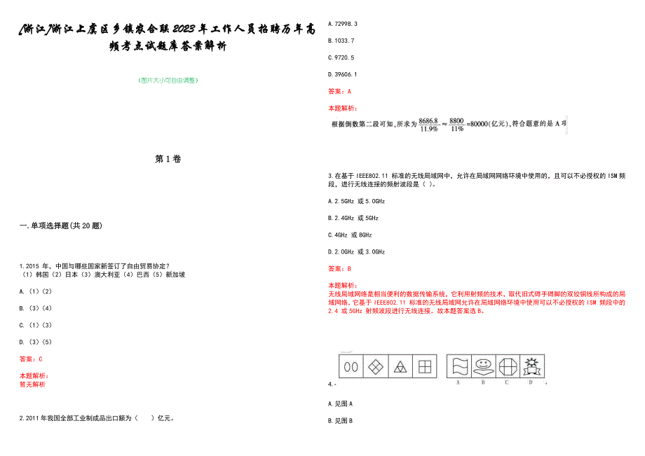 [浙江]浙江上虞区乡镇农合联2023年工作人员招聘历年高频考点试题库答案解析_第1页