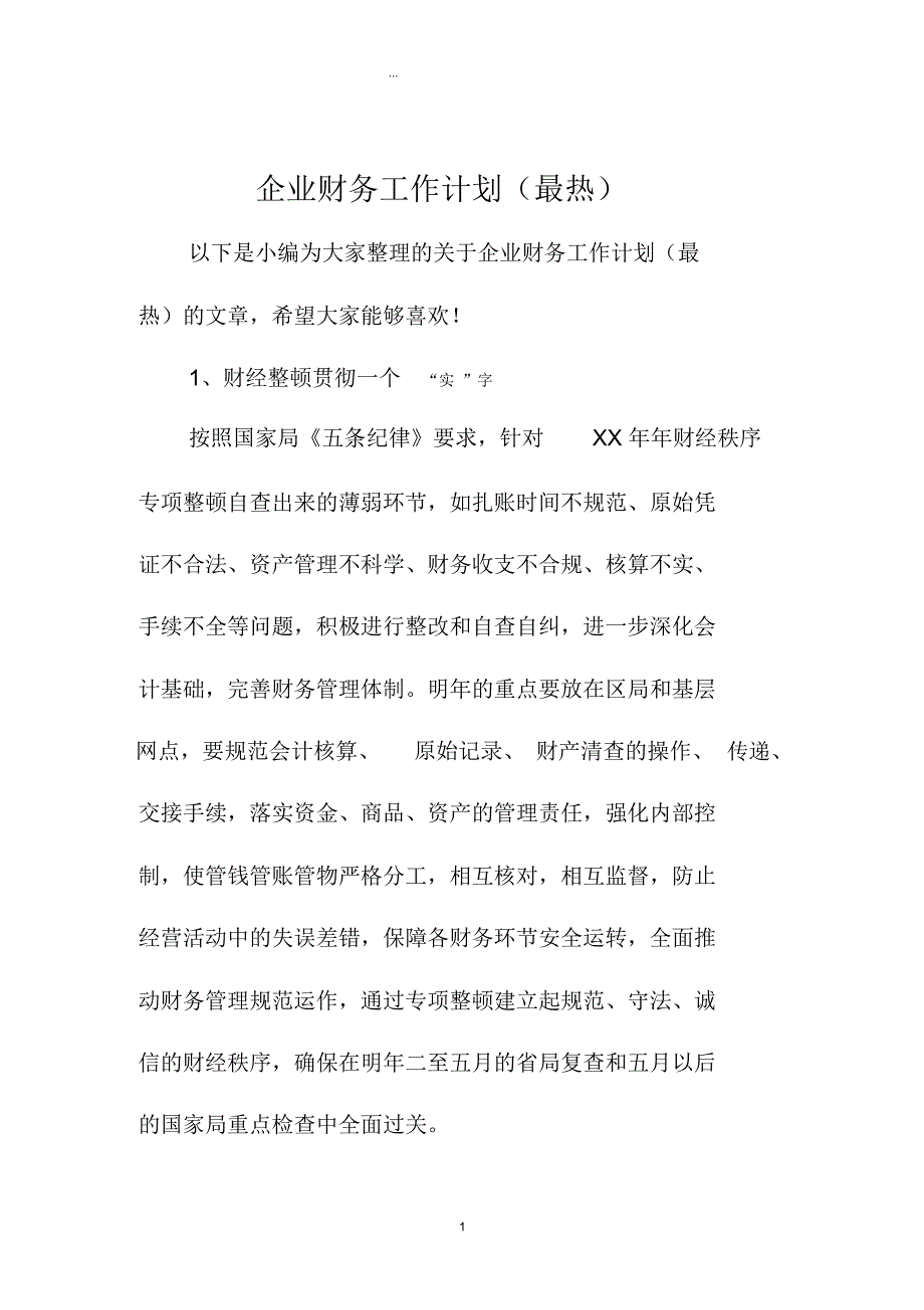 企业财务精品工作计划(最热)_第1页