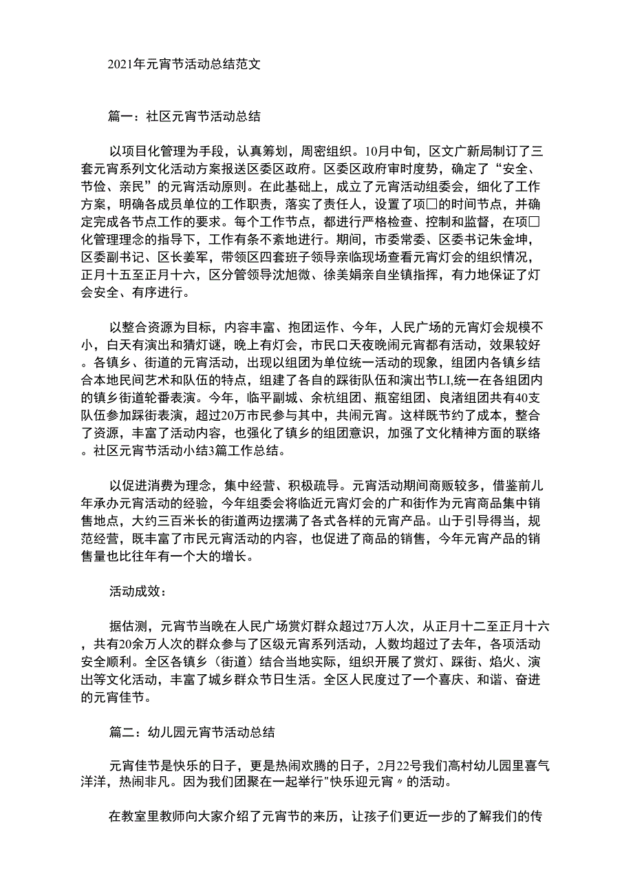 2021年元宵节活动总结范文_第1页