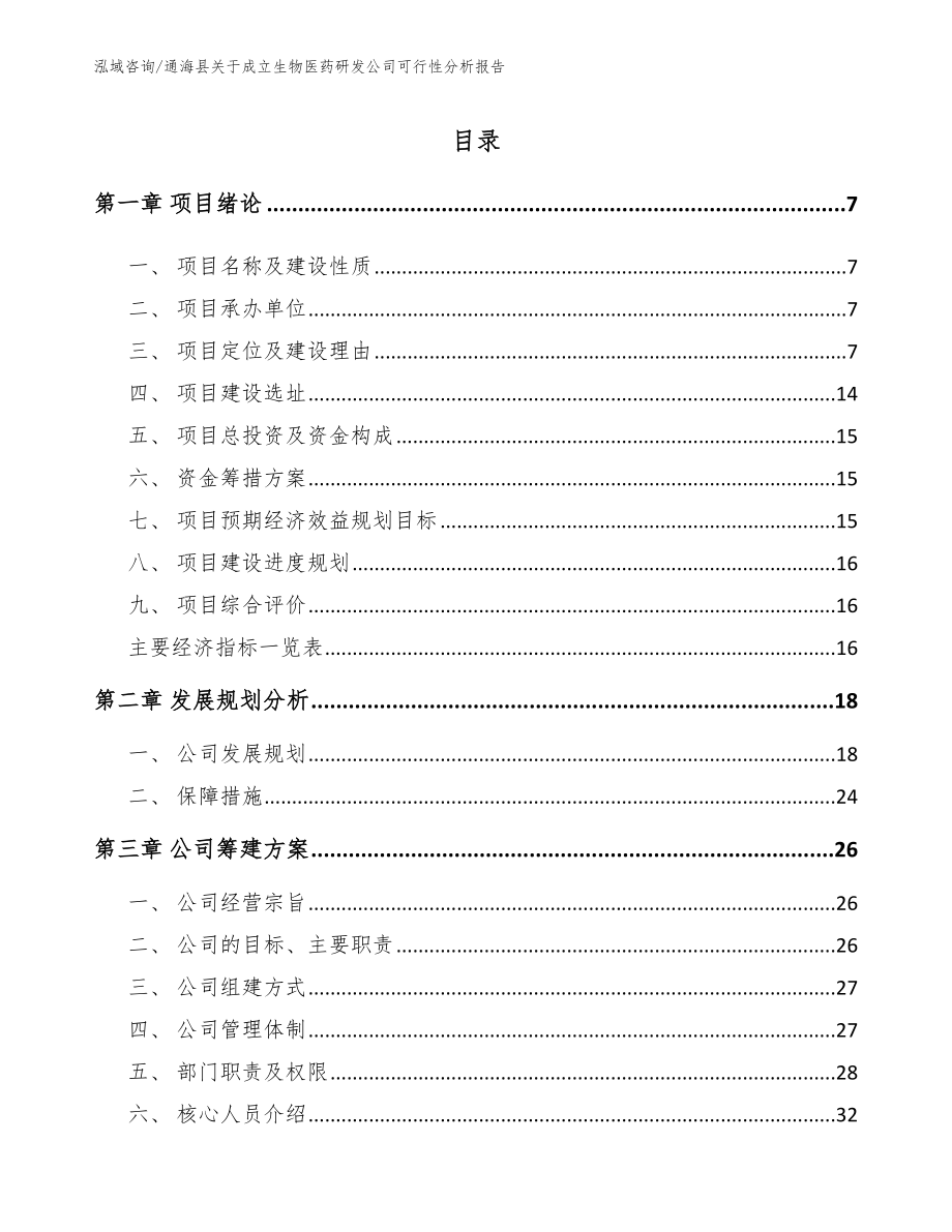 通海县关于成立生物医药研发公司可行性分析报告模板参考_第2页