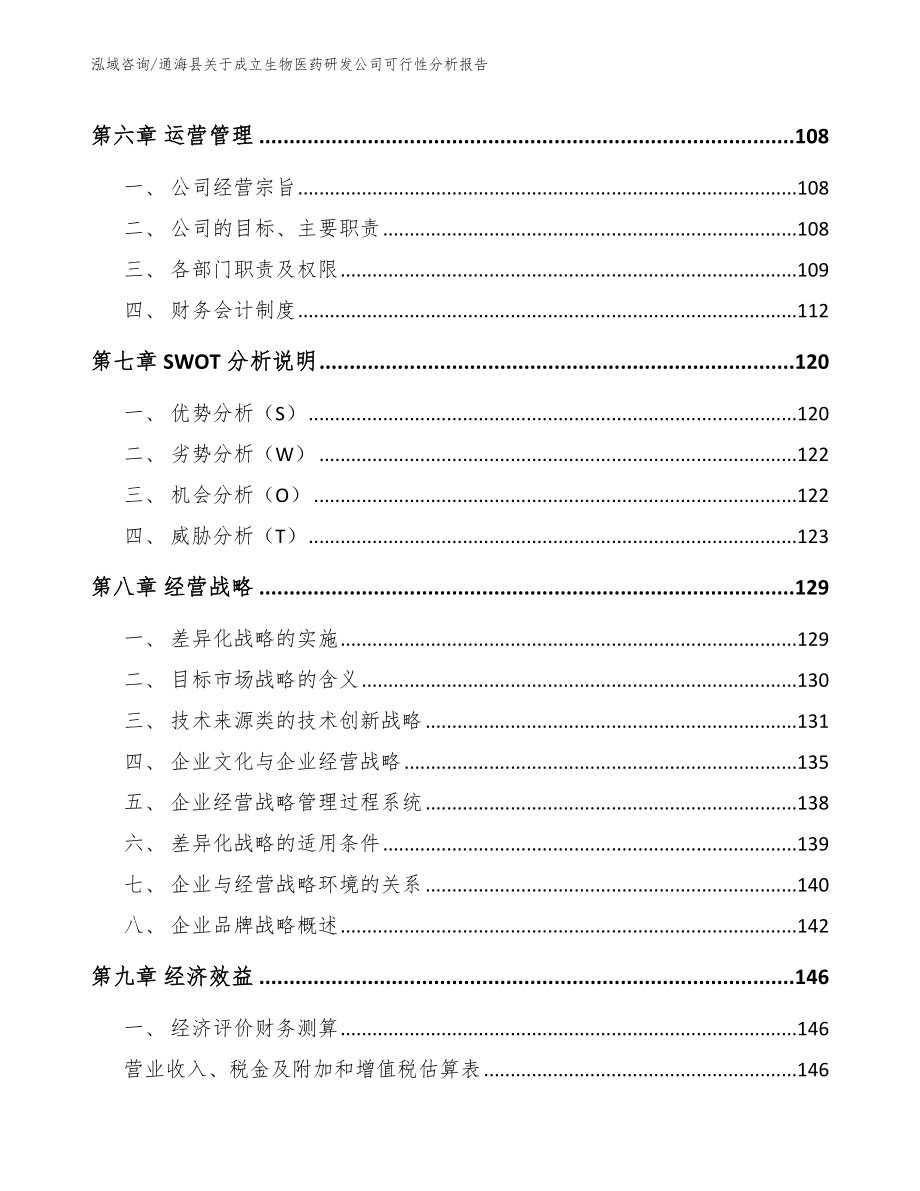 通海县关于成立生物医药研发公司可行性分析报告模板参考_第4页