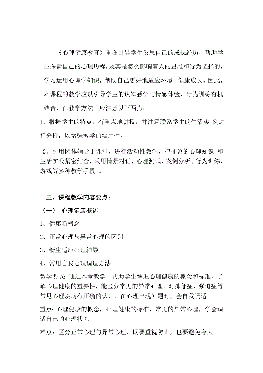 心理健康教育教学大纲.doc_第2页