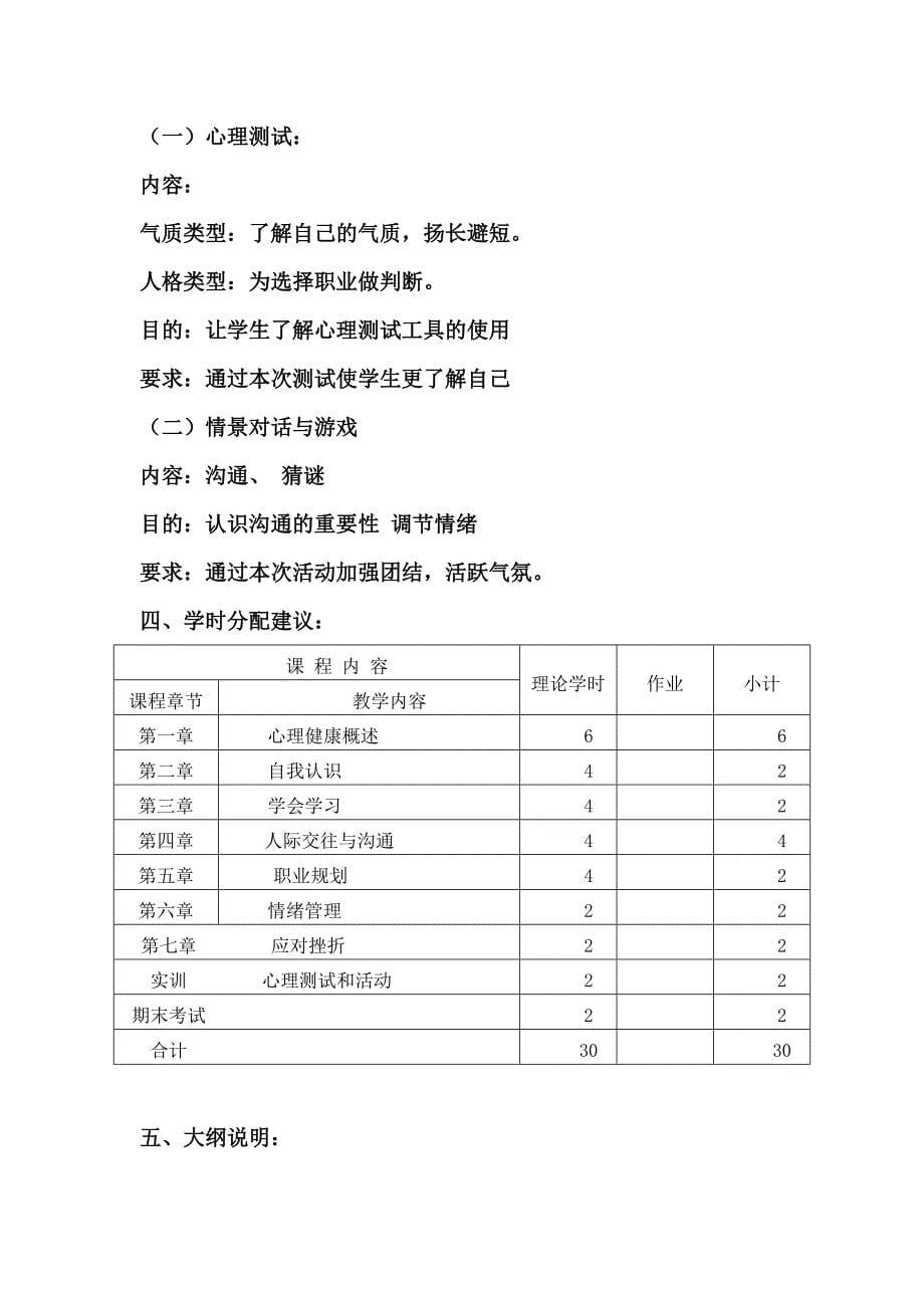 心理健康教育教学大纲.doc_第5页