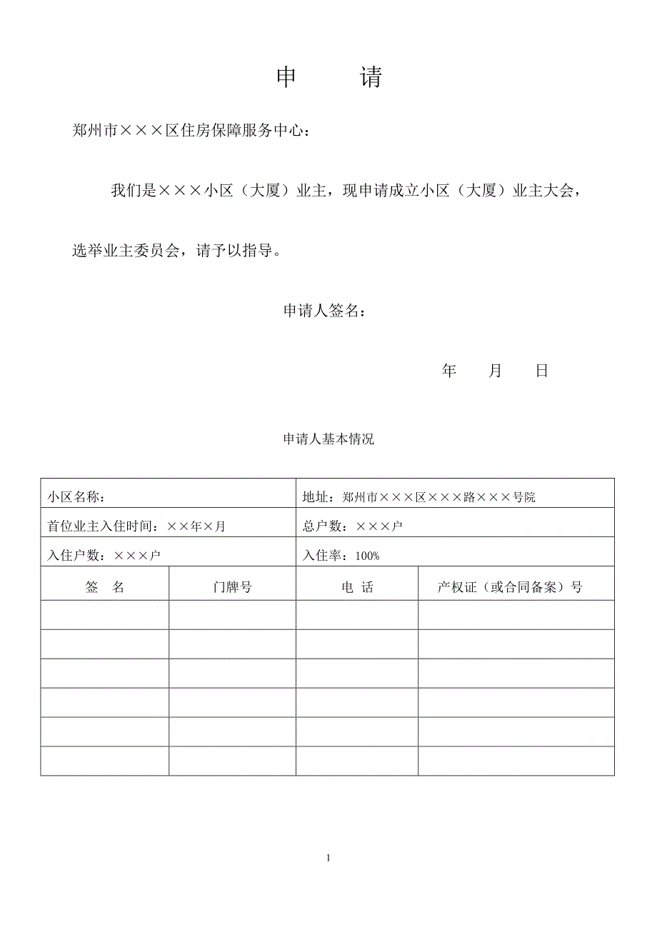 关于郑州首次成立业主大会的公告、表格资料_第1页