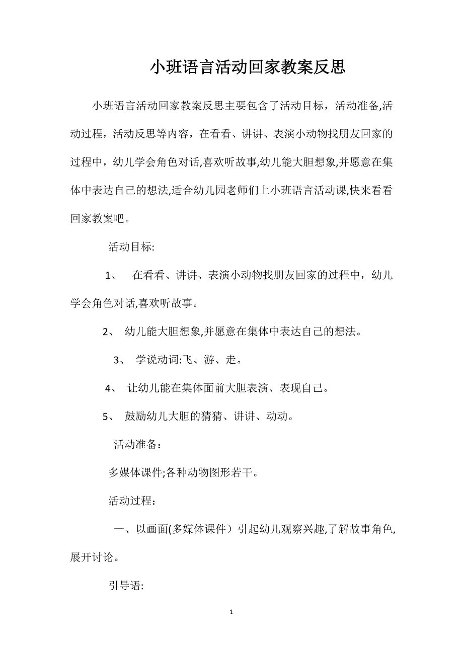 小班语言活动回家教案反思_第1页