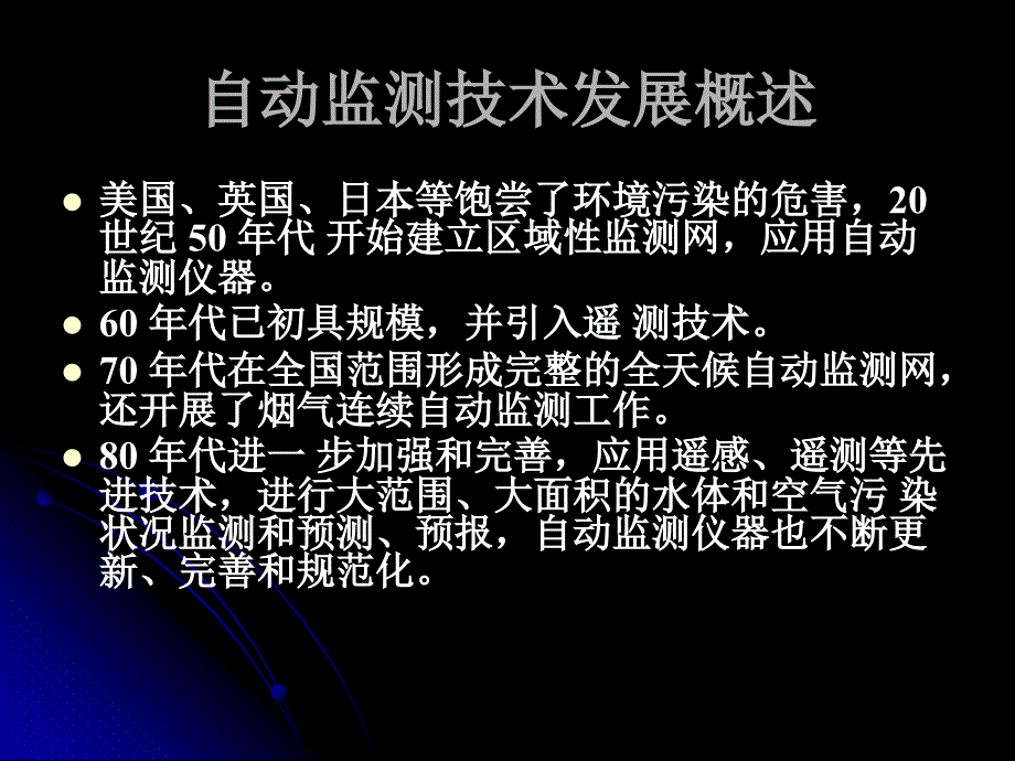 《自动监测》PPT课件_第3页