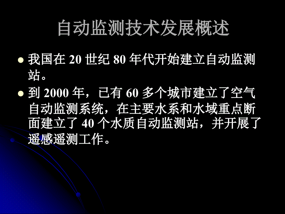 《自动监测》PPT课件_第4页