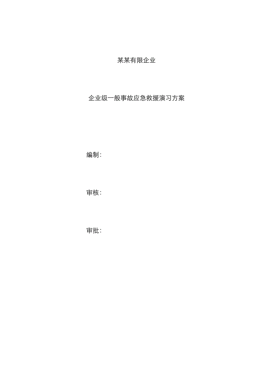 某某公司级应急救援演练方案_第1页