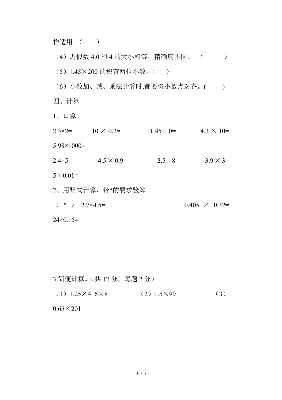 新人教版小学五年级上数学第一二单元测试题_第3页