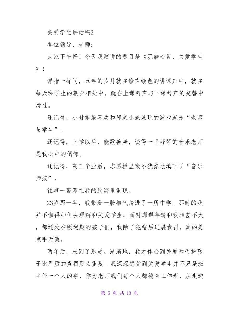 关爱学生讲话稿范文（6篇）.doc_第5页