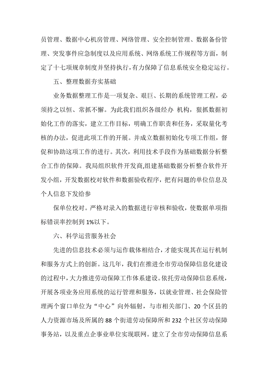 市劳动和社会保障局金保工程经验交流材料_第4页