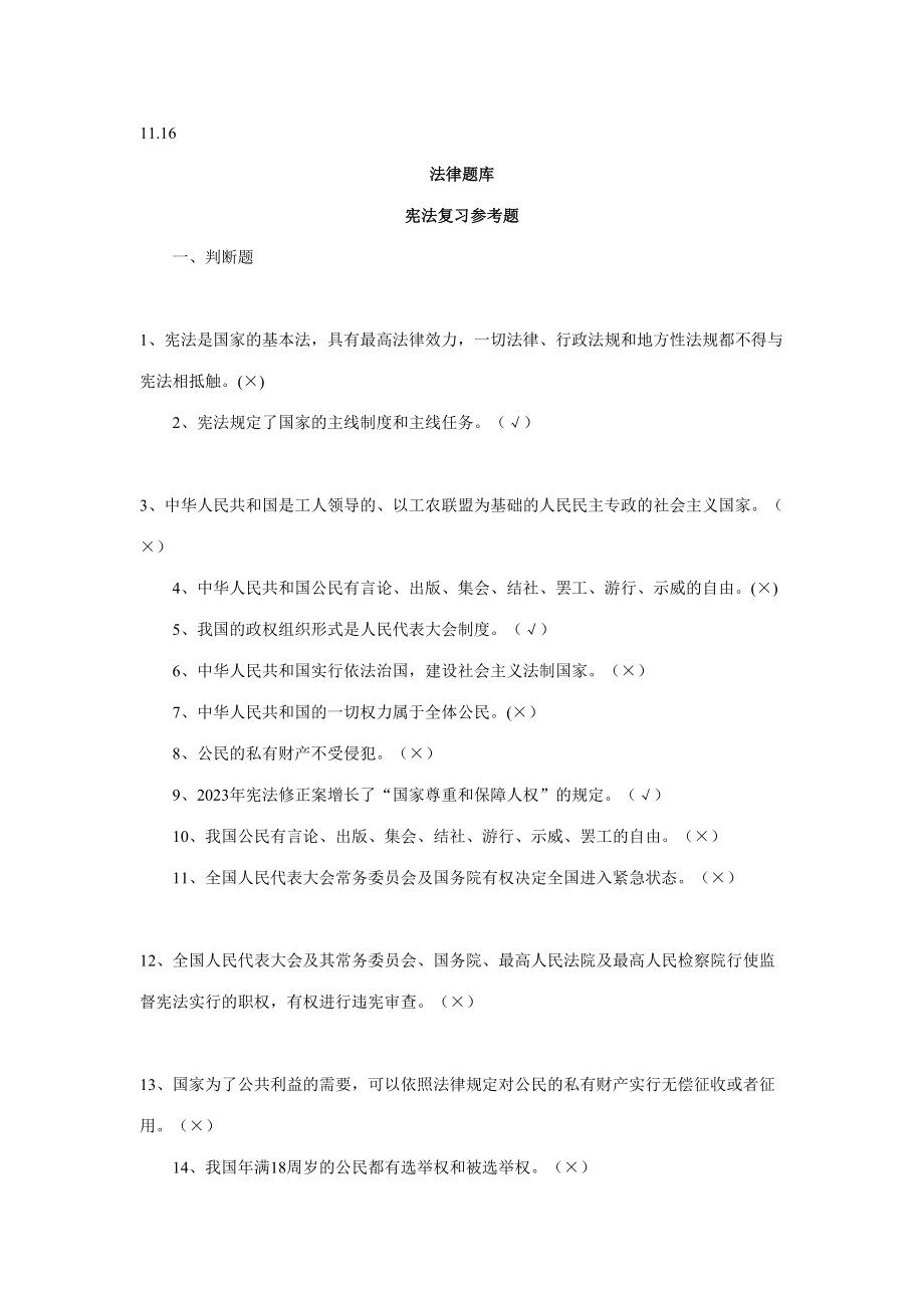 2023年法律法规考试题库.doc_第1页