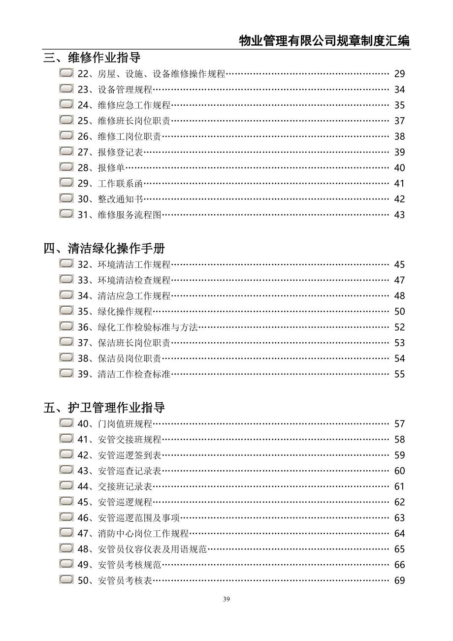 0-【精编资料】-3-物业管理公司规章制度汇编（天选打工人）.docx_第2页