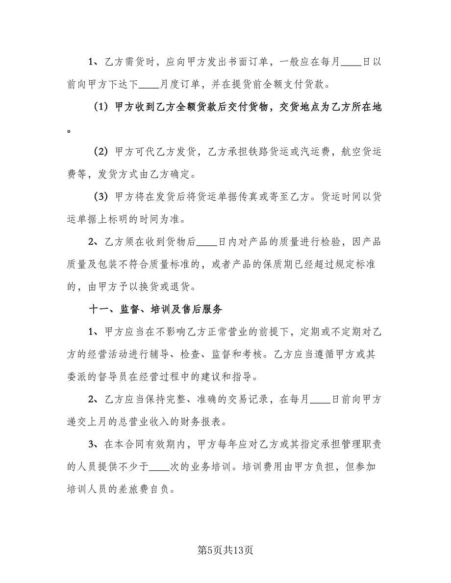 公司非独家代理销售协议简单版（二篇）.doc_第5页