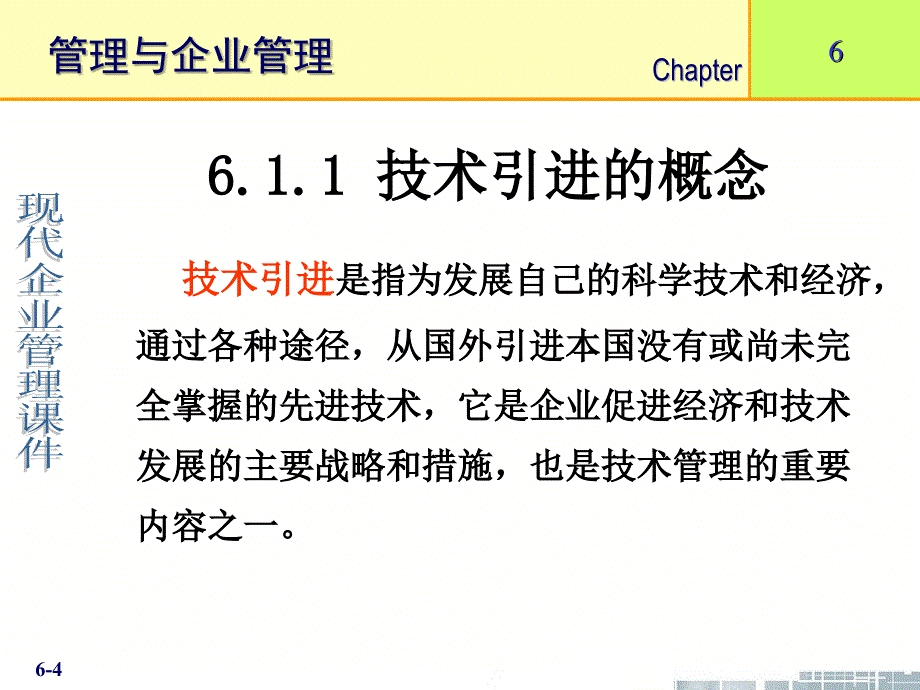 企业管理课件第6章企业技术管理_第4页