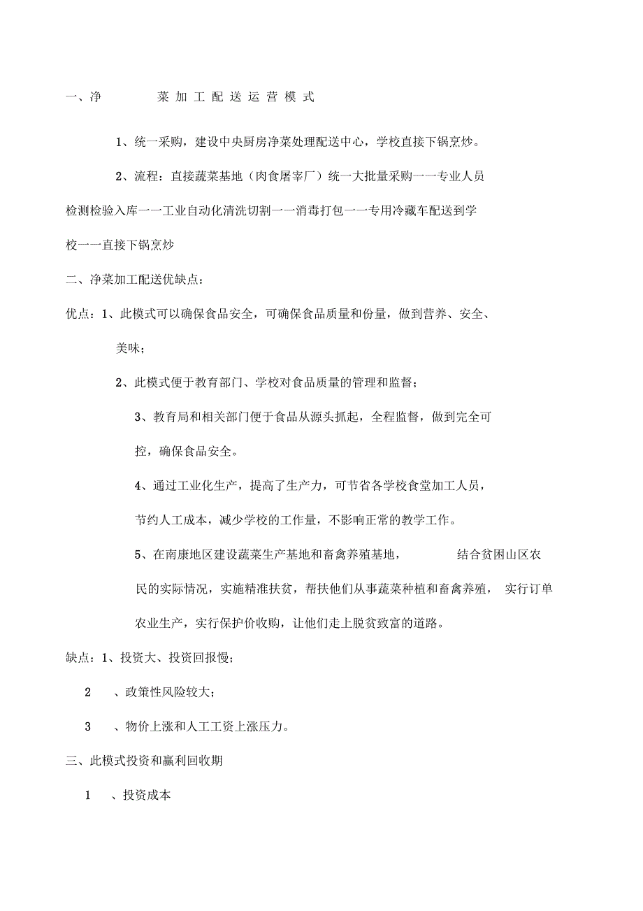 净菜加工运营模式_第1页