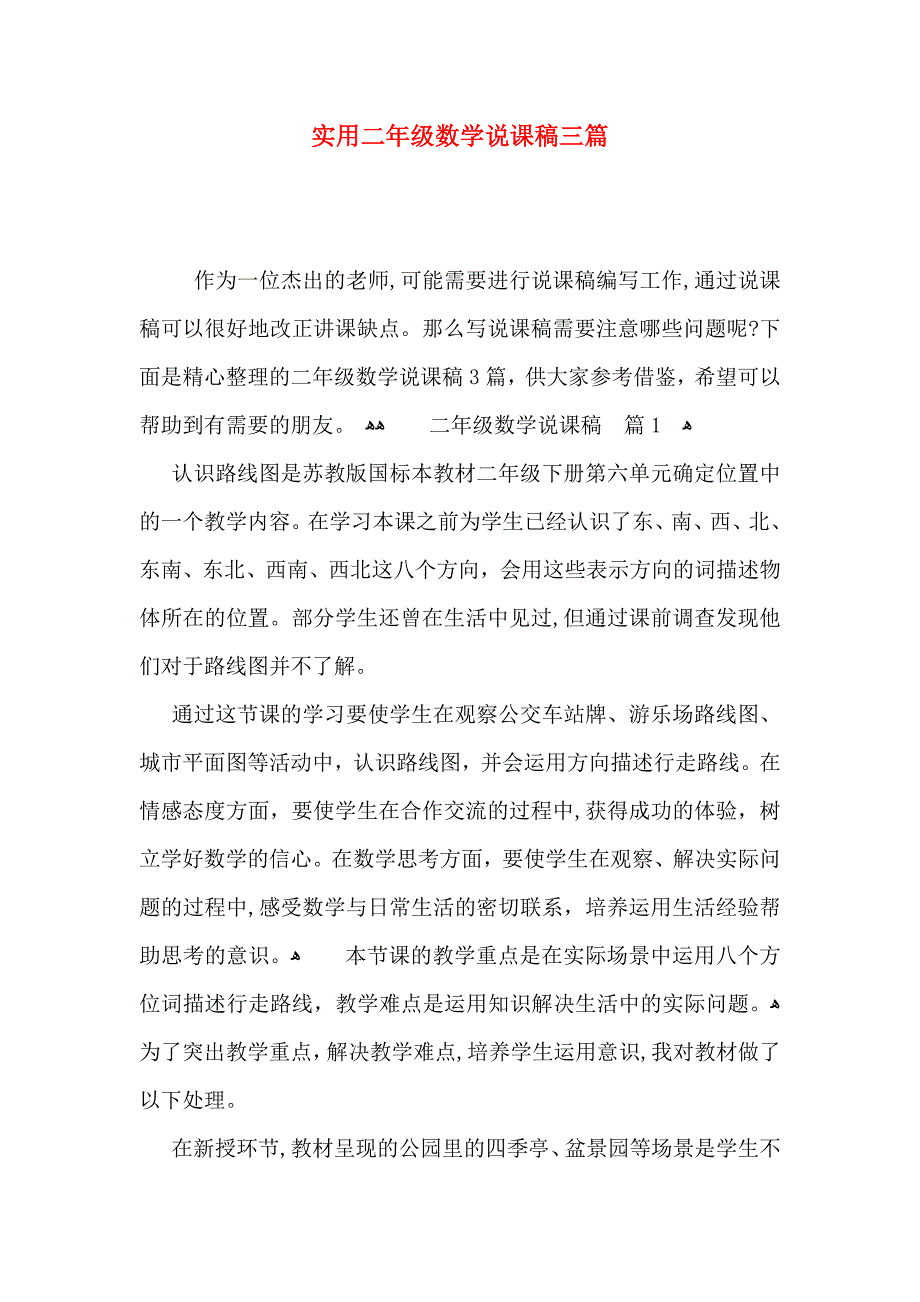 实用二年级数学说课稿三篇_第1页